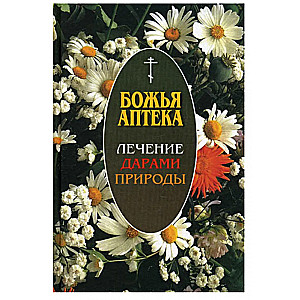 Божья аптека. Лечение дарами природы. 3-е издание