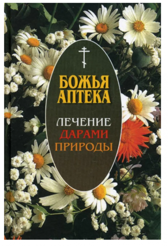 Божья аптека. Лечение дарами природы. 3-е издание