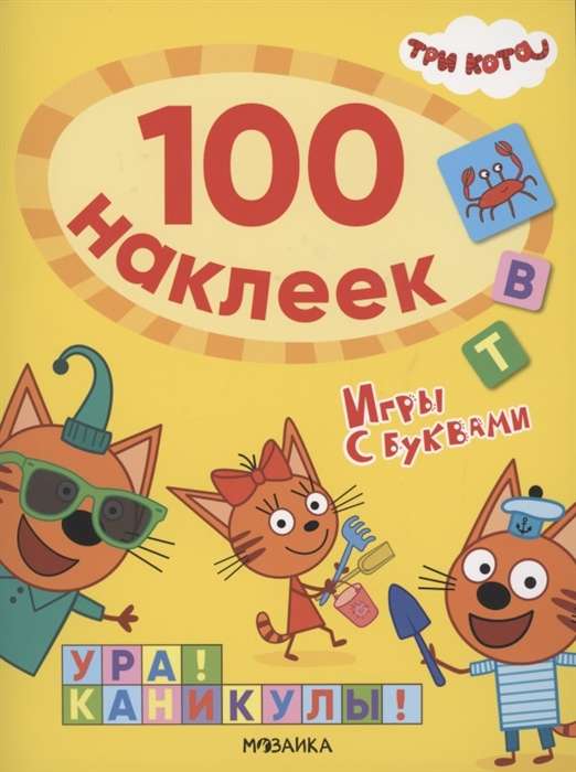 Три кота. 100 наклеек. Игры с буквами. Ура! Каникулы!