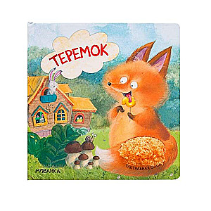 Теремок