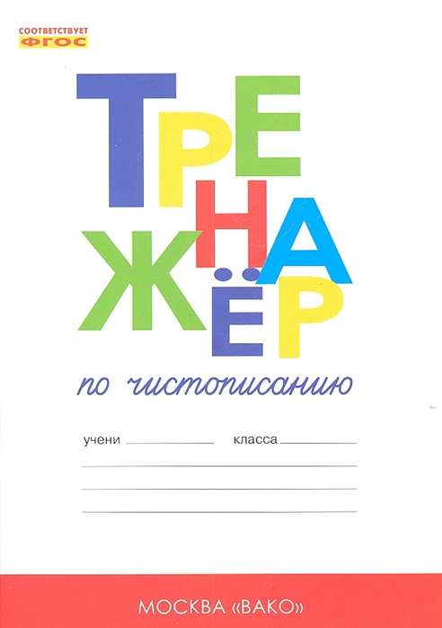 Тренажёр по чистописанию: 1 класс. Часть 1. Добукварный и букварный периоды. 7-е издание