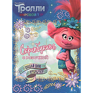 Тролли 2. Скрапбукинг с Розочкой