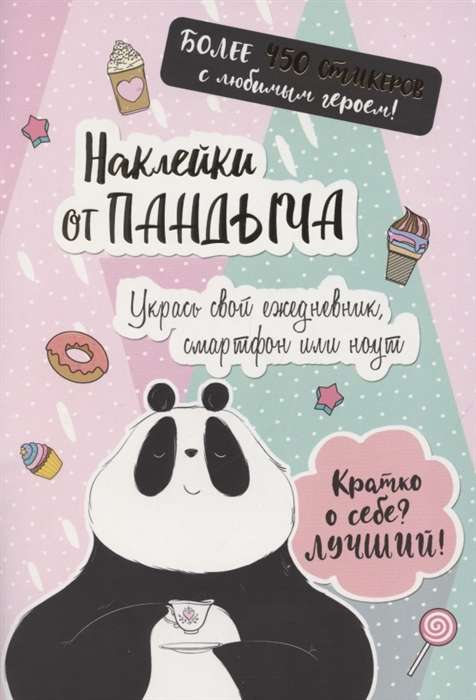 Наклейки от Пандыча. Укрась свой ежедневник, смартфон или ноут (розовая)