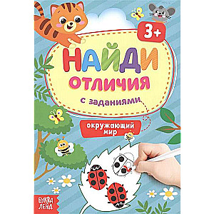 Найди отличия. Окружающий мир