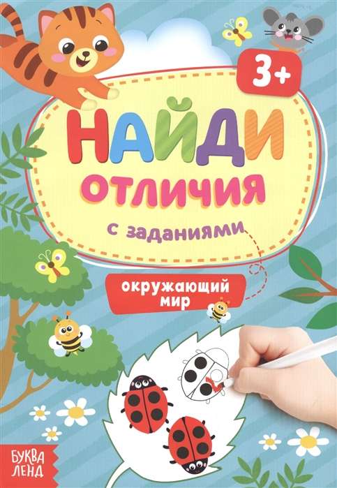 Найди отличия. Окружающий мир