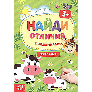 Найди отличия. Животные