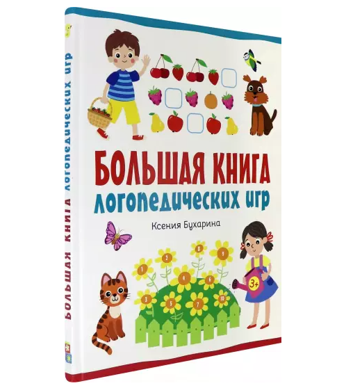 Большая книга логопедических игр