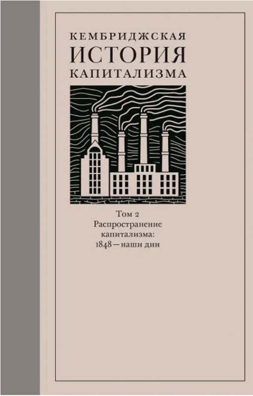 Кембриджская история капитализма. Том 2. Распространение капитализма: 1848 - наши дни