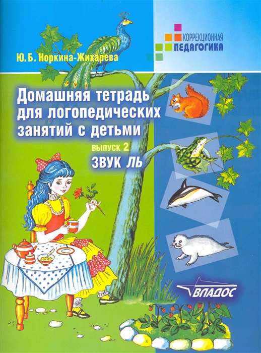 Домашняя тетрадь для логопедических занятий с детьми. Выпуск 2. Звук ЛЬ