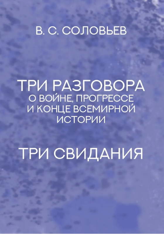 Три разговора о войне, прогрессе и конце всемирной истории. Три свидания