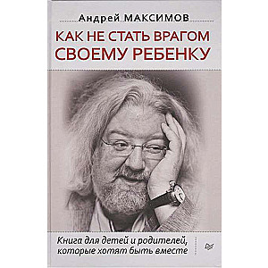 Как не стать врагом своему ребёнку