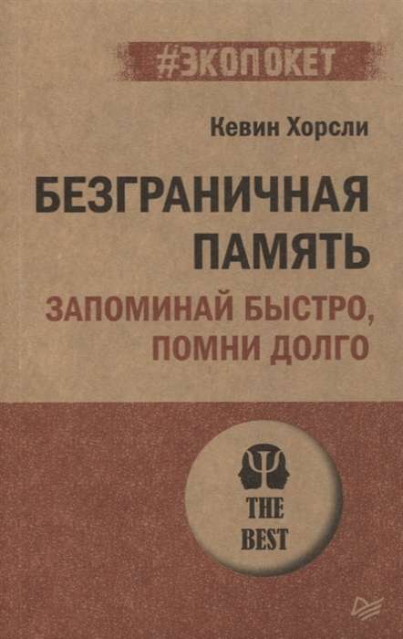 Безграничная память. Запоминай быстро, помни долго