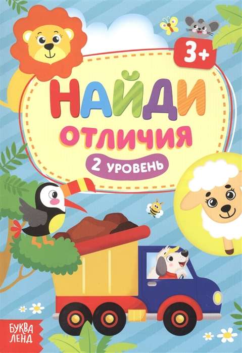 Найди отличия. 2 уровень. 3 года