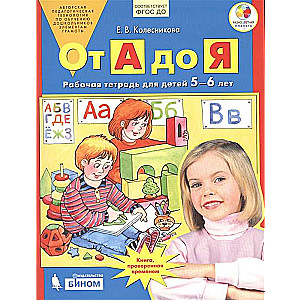 От А до Я. Рабочая тетрадь для детей 5-6 лет