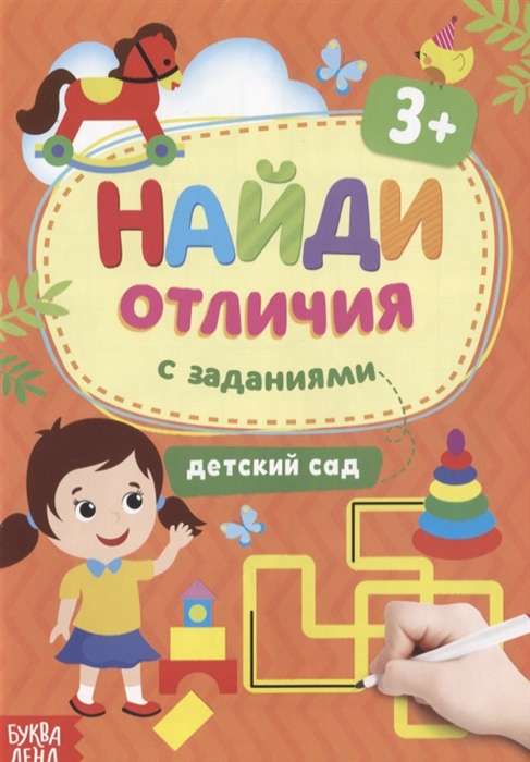 Найди отличия. Детский сад