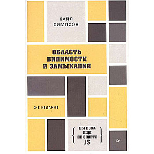 {Вы пока ещё не знаете JS} Область видимости и замыкания. 2-е межд. издание