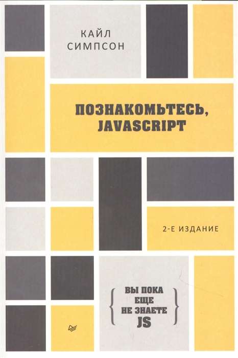 {Вы пока ещё не знаете JS} Познакомьтесь, JavaScript. 2-е издание