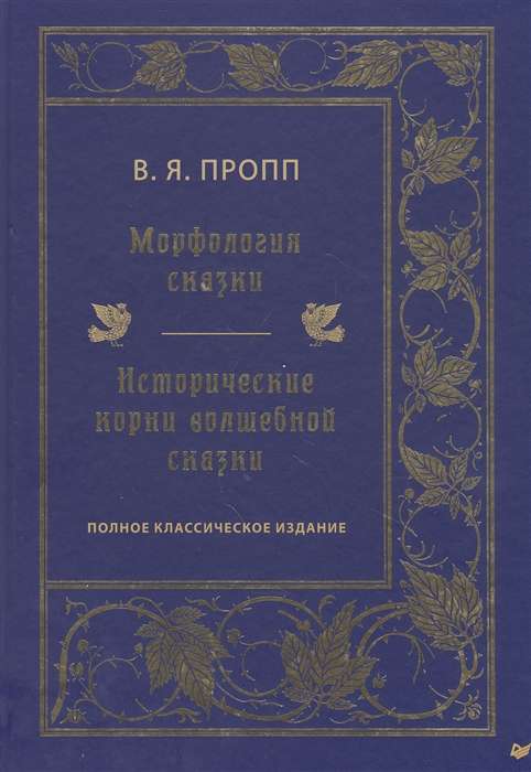 Морфология сказки. Исторические корни волшебной сказки