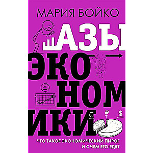 Азы экономики. Что такое экономический пирог и с чем его едят