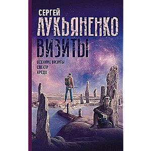 Визиты: Осенние визиты. Спектр. Кредо