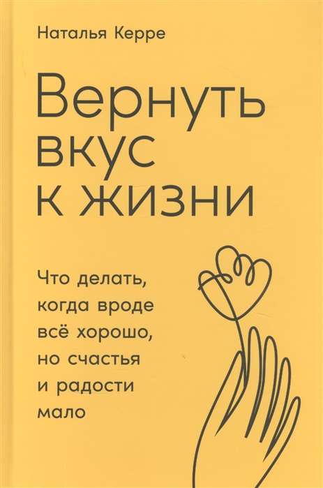 Вернуть вкус к жизни. Что делать, когда вроде всё хорошо, но счастья и радости мало