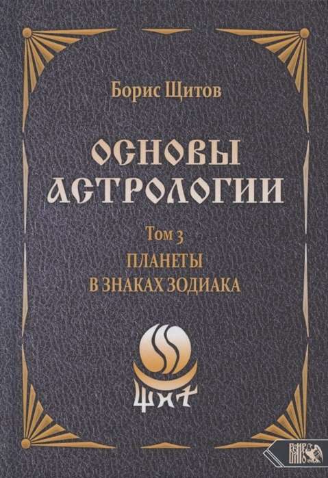 Основы астрологии. Том 3. Планеты в знаках зодиака