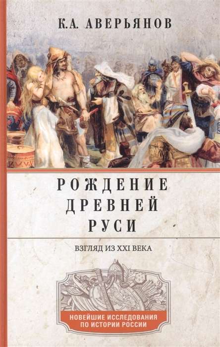 Рождение Древней Руси. Взгляд из XXI века