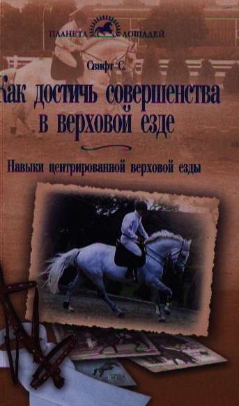 Как достичь совершенства в верховой езде. Навыки центрированной верховой езды