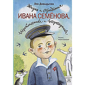 Жизнь и страдания Ивана Семёнова, второклассника и второгодника