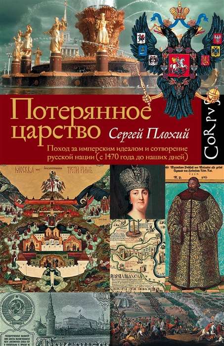Потерянное царство. Поход за имперским идеалом и сотворении русской нации (с 1470 года до наших дней)