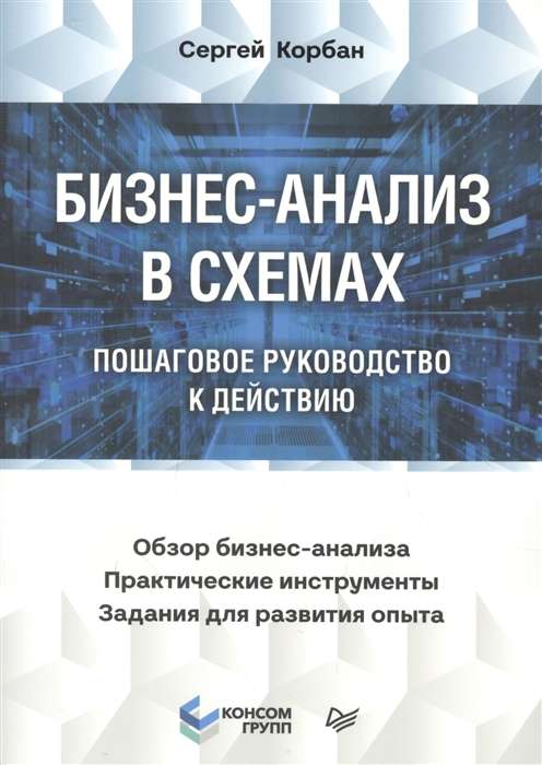 Бизнес-анализ в схемах. Пошаговое руководство к действию