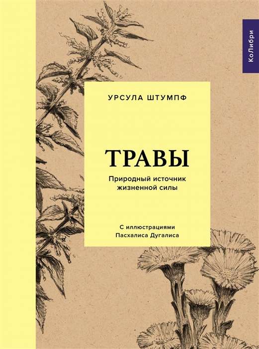 Травы. Природный источник жизненной силы