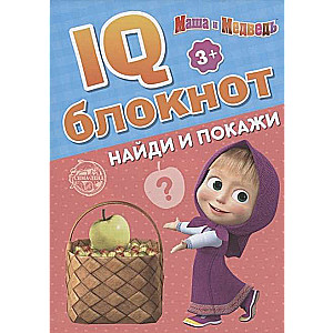 IQ-блокнот. Найди и покажи. Маша и Медведь