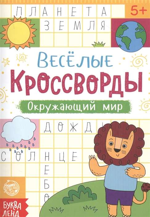 Весёлые кроссворды. Окружающий мир