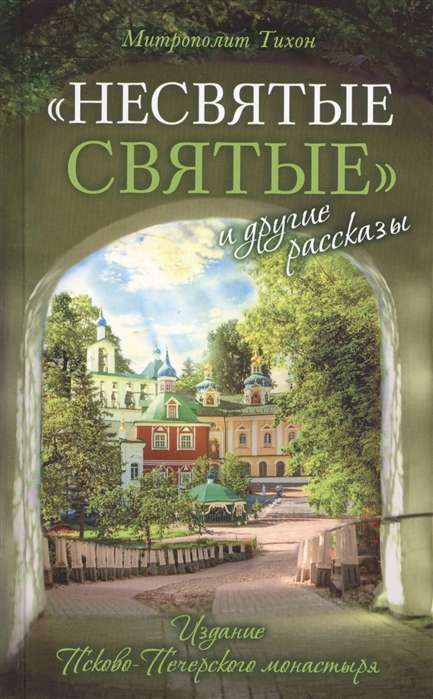 «Несвятые святые» и другие рассказы. 20-е издание