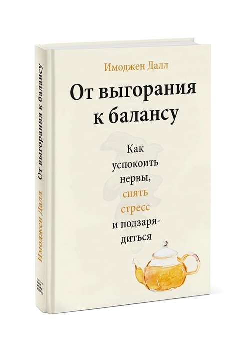 От выгорания к балансу. Как успокоить нервы, снять стресс и подзарядиться