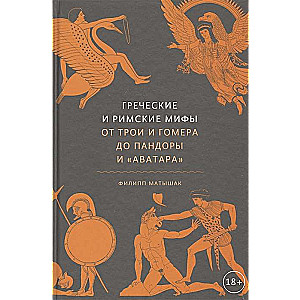 Греческие и римские мифы. От Трои и Гомера до Пандоры и «Аватара»