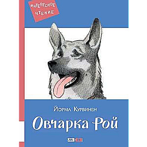 Овчарка Рой