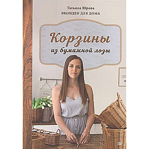 Корзины из бумажной лозы. Экоидеи для дома