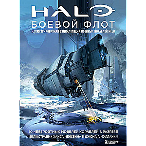 Halo: Боевой флот. Иллюстрированная энциклопедия военных кораблей Halo