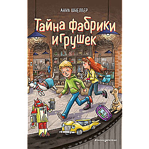 Тайна фабрики игрушек 