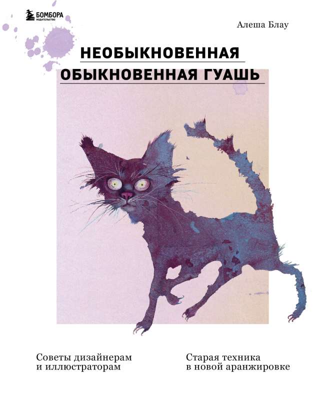 Необыкновенная обыкновенная гуашь. Старая техника в новой аранжировке. Советы дизайнерам и иллюстраторам