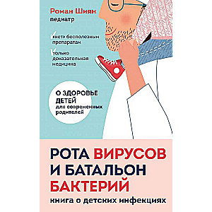 Рота вирусов и батальон бактерий. Книга о детских инфекциях