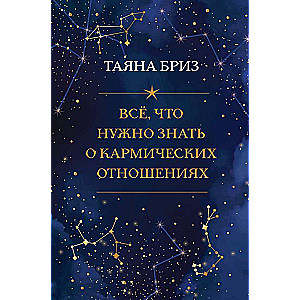 Все, что нужно знать о кармических отношениях