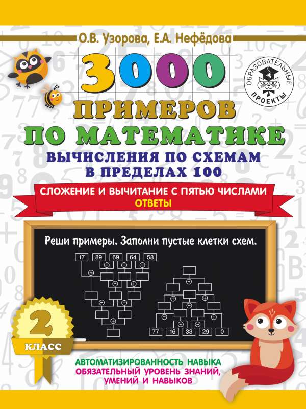 3000 примеров по математике. Вычисления по схемам в пределах 100. Сложение и вычитание с пятью числами. Ответы. 2 класс