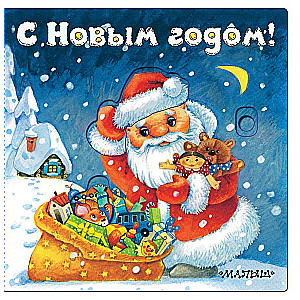 С Новым годом! 