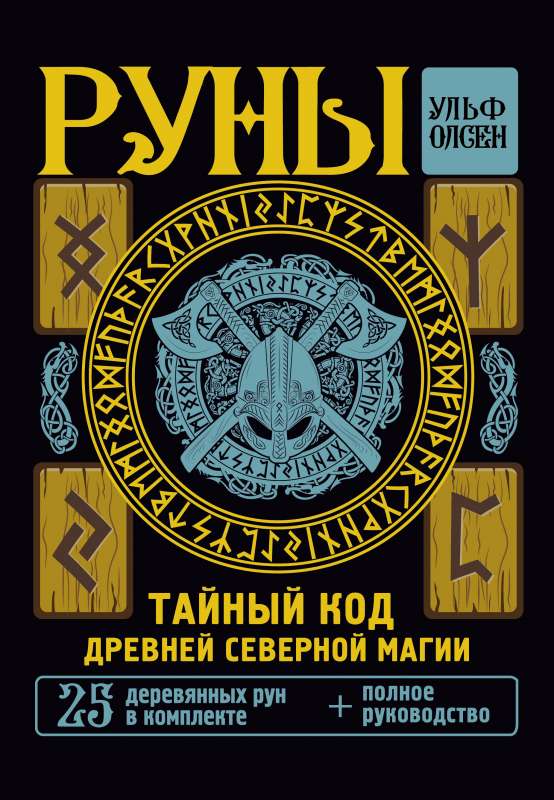 Руны. Тайный код Древней Северной магии. 25 деревянных рун в комплекте