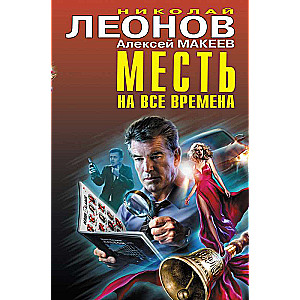 Месть на все времена