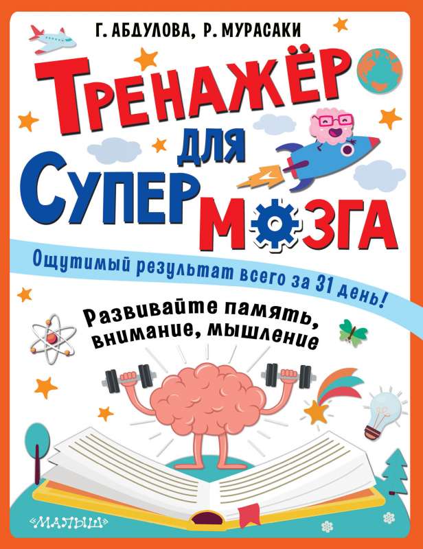 Тренажер для супермозга