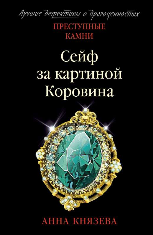 Сейф за картиной Коровина